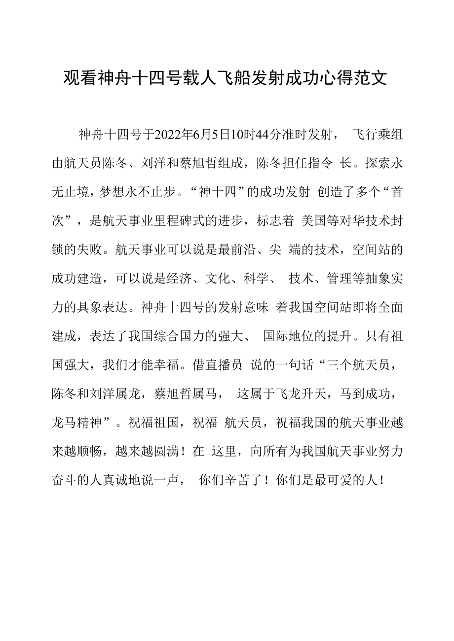 观看神舟十四号载人飞船发射成功心得范文.docx_第1页