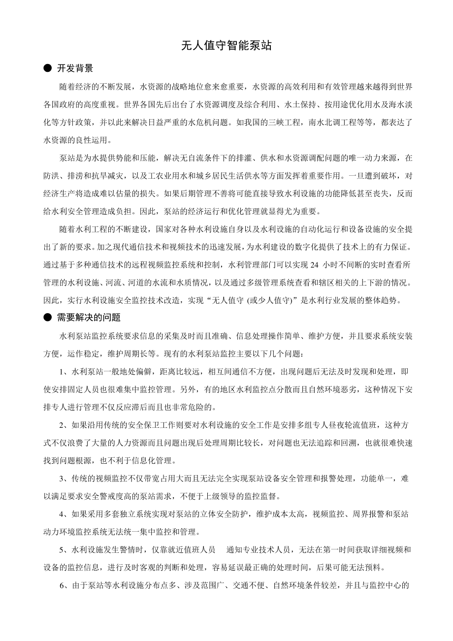 无人值守智能泵站.pdf_第1页