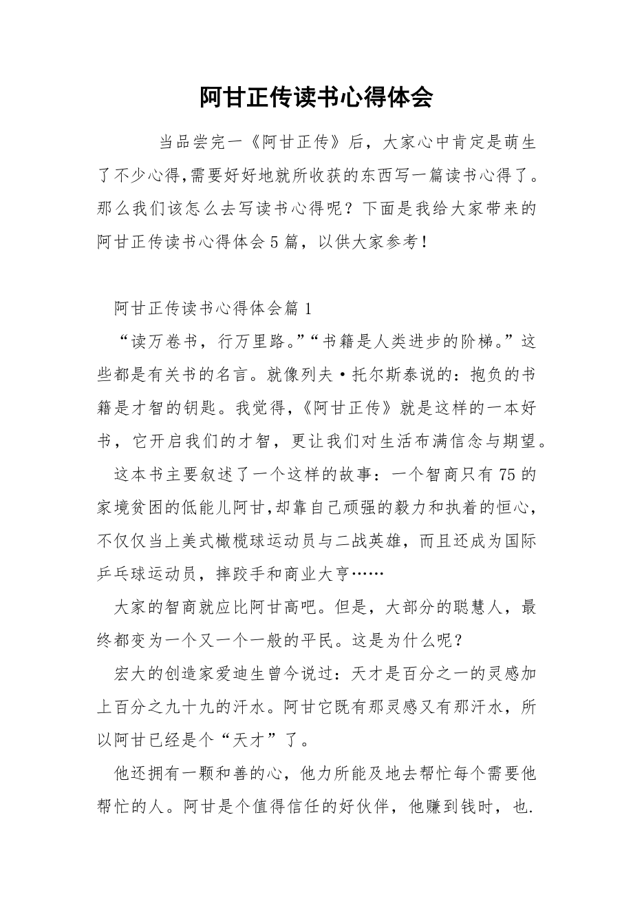 阿甘正传读书心得体会.docx_第1页