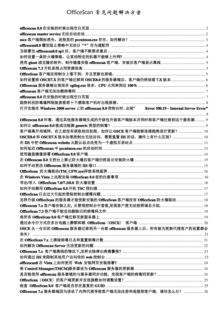 OfficeScan常见问题解决方案.pdf_第1页