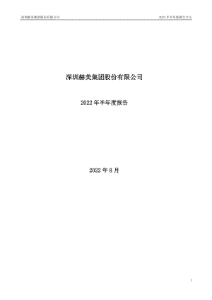 赫美集团：2022年半年度报告.PDF