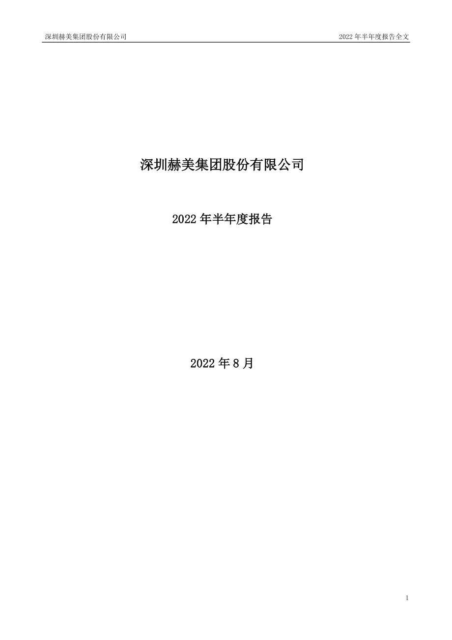 赫美集团：2022年半年度报告.PDF_第1页