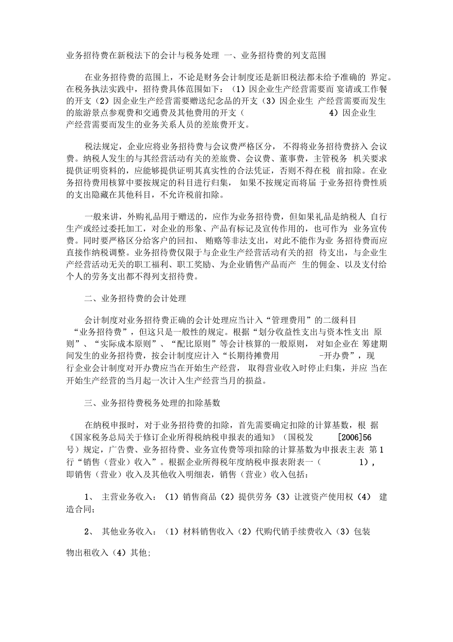 业务招待费在新税法下的会计与税务处理.pdf_第1页