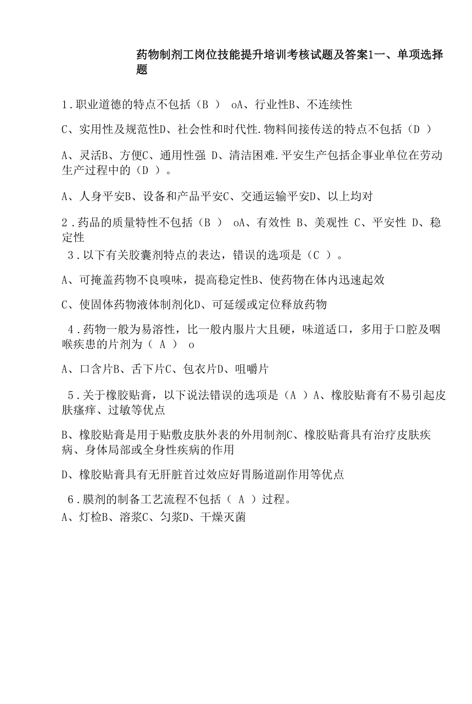 药物制剂工岗位技能提升培训考核试题及答案1.docx_第1页