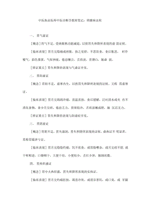 中医执业医师中医诊断学教材笔记：辨腑病证候.pdf