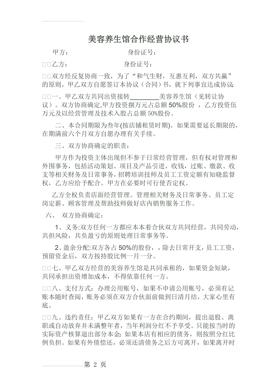 美容养生馆合作经营协议书(3页).doc_第2页