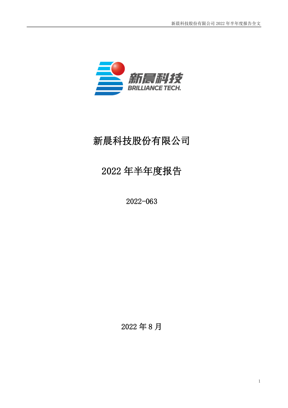 新晨科技：2022年半年度报告.PDF_第1页