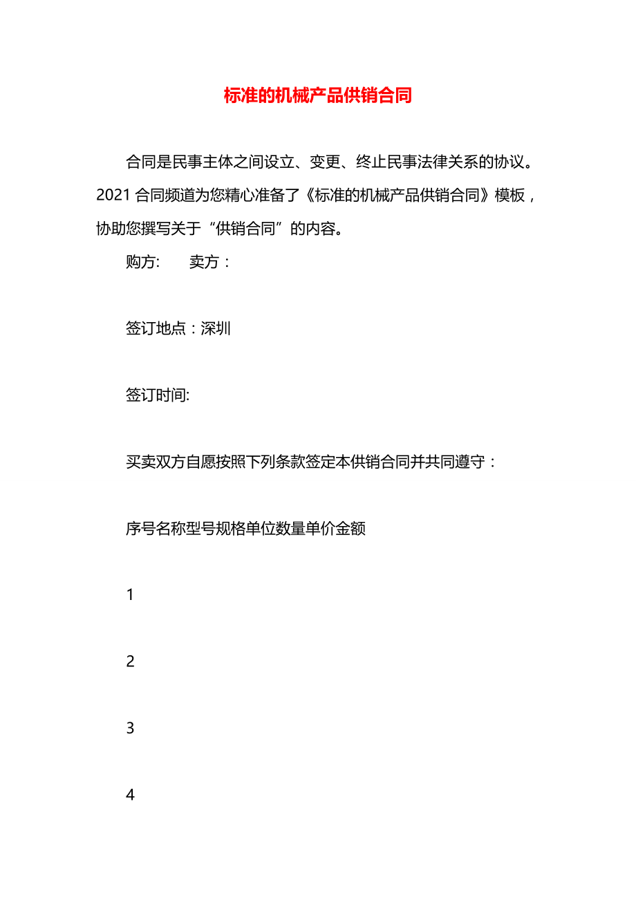 标准的机械产品供销合同.docx_第1页