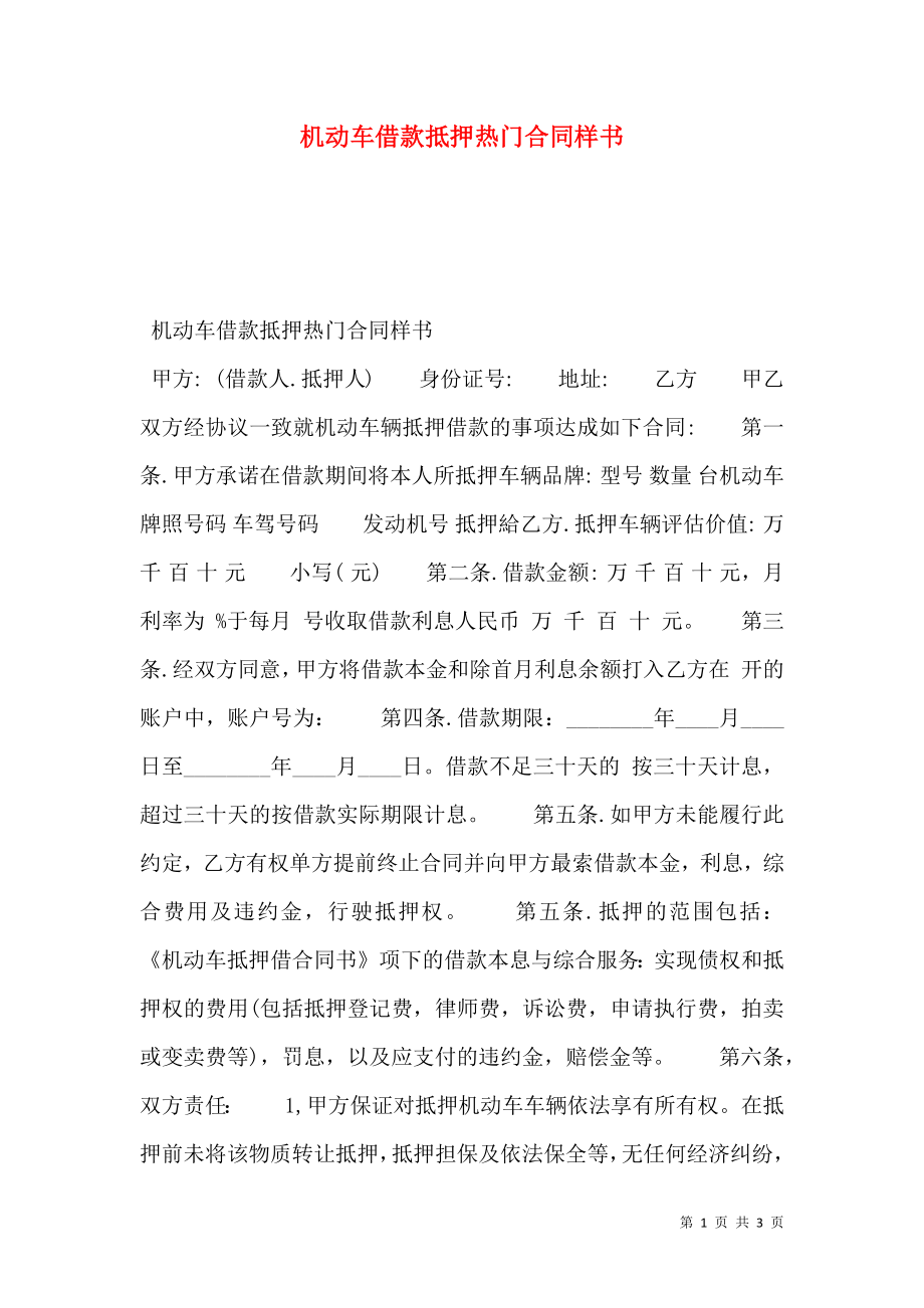 机动车借款抵押热门合同样书.doc_第1页