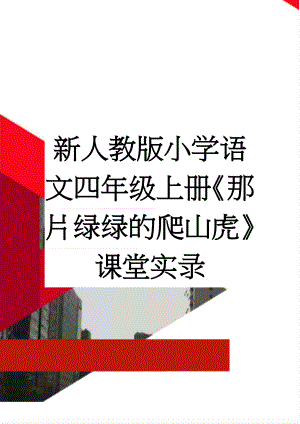 新人教版小学语文四年级上册《那片绿绿的爬山虎》课堂实录(12页).doc