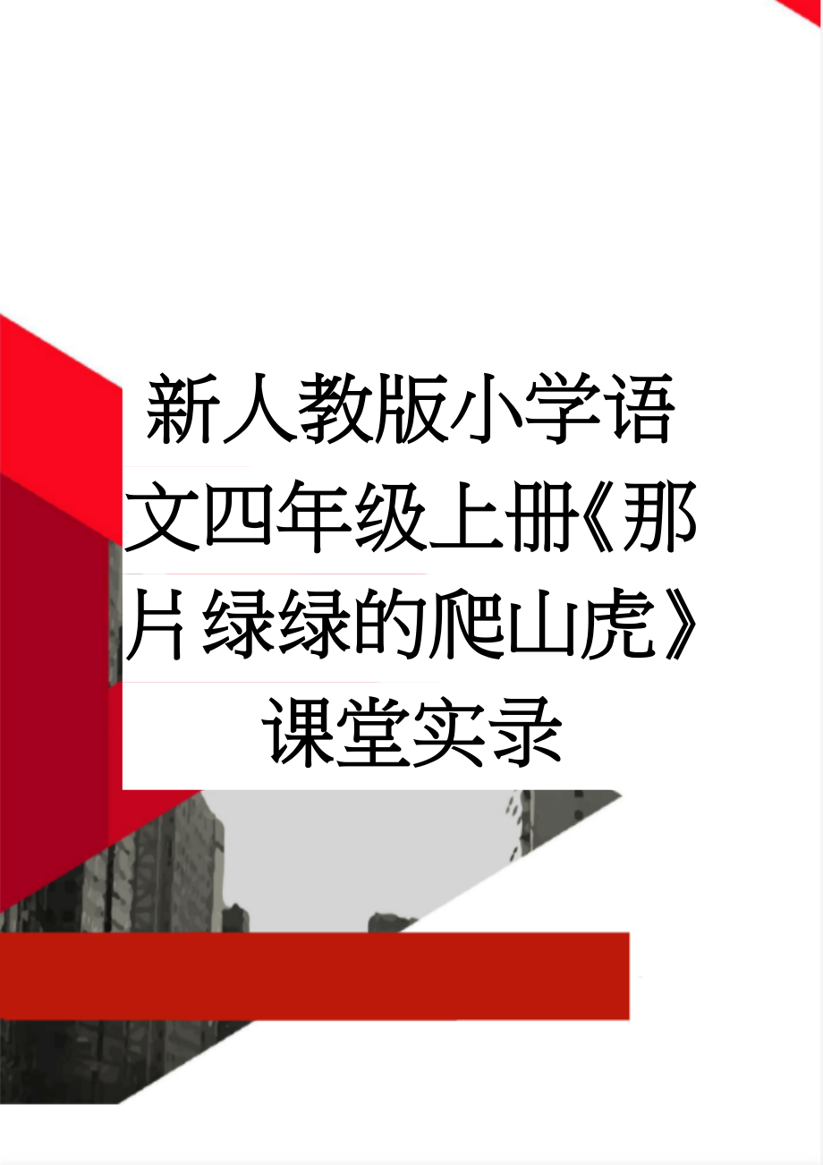 新人教版小学语文四年级上册《那片绿绿的爬山虎》课堂实录(12页).doc_第1页