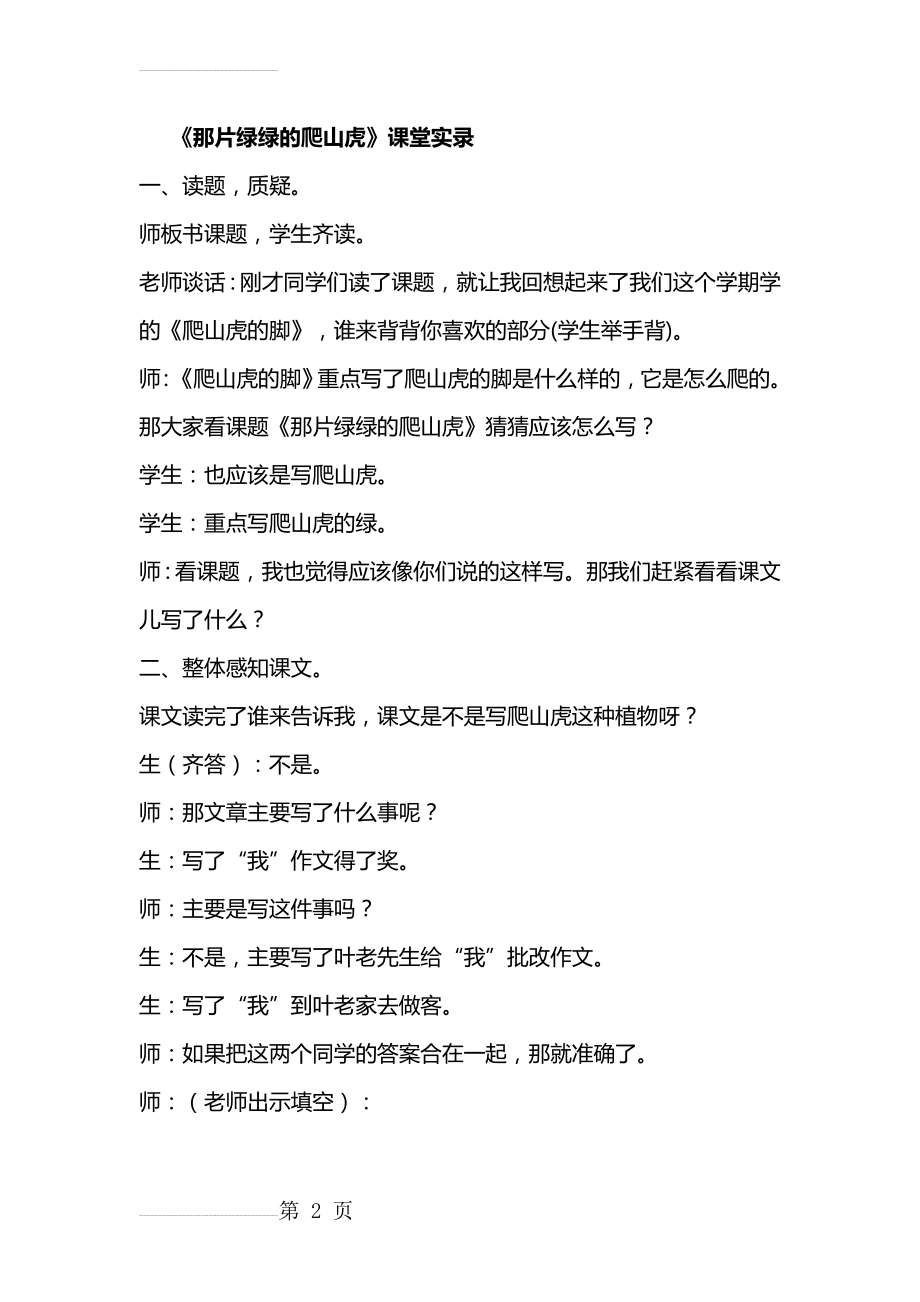 新人教版小学语文四年级上册《那片绿绿的爬山虎》课堂实录(12页).doc_第2页