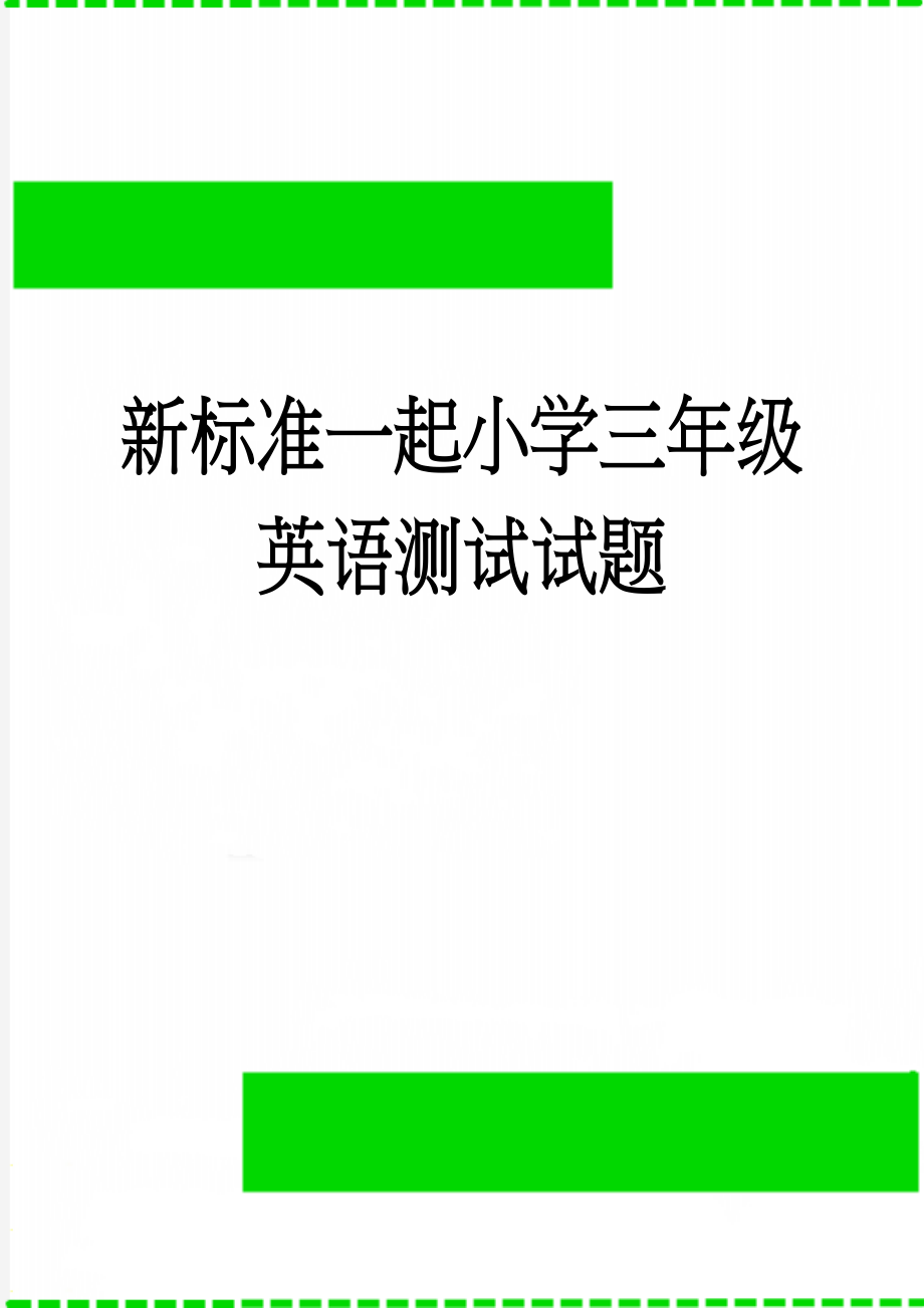 新标准一起小学三年级英语测试试题(3页).doc_第1页