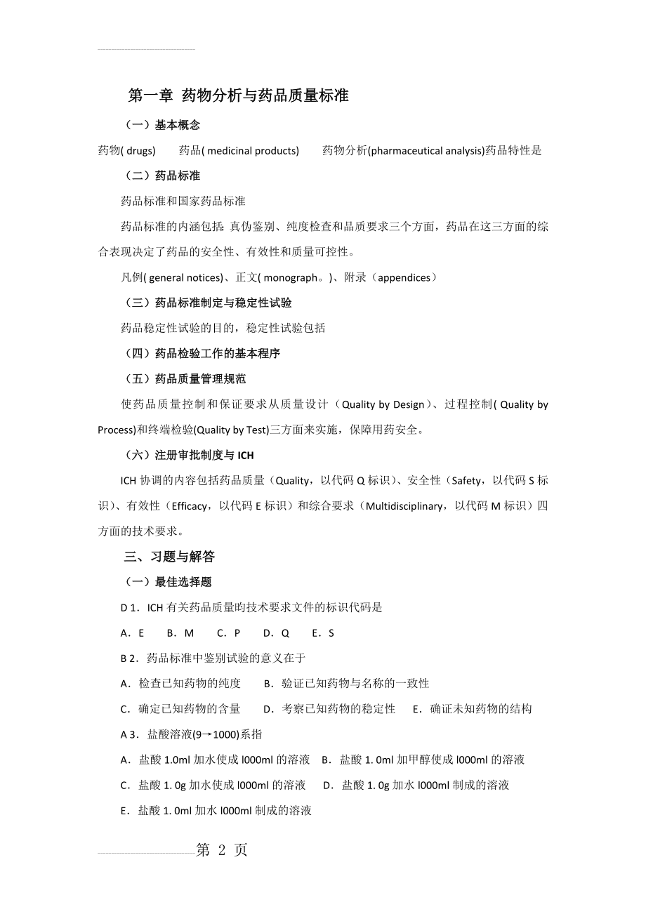 药物分析第七版习题及部分答案(1)(78页).doc_第2页