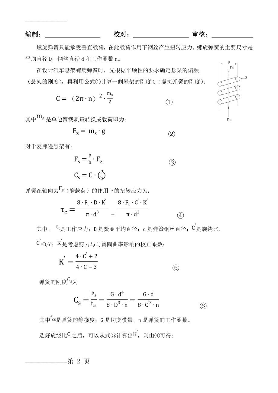 螺旋弹簧的设计计算(4页).doc_第2页