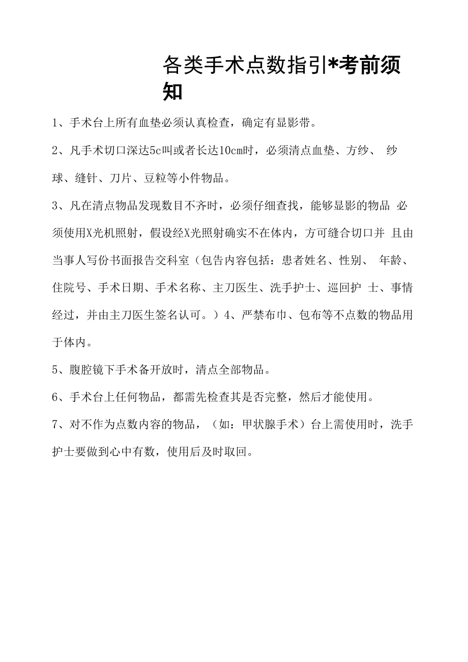 手术室各类手术物品清点指引.docx_第1页