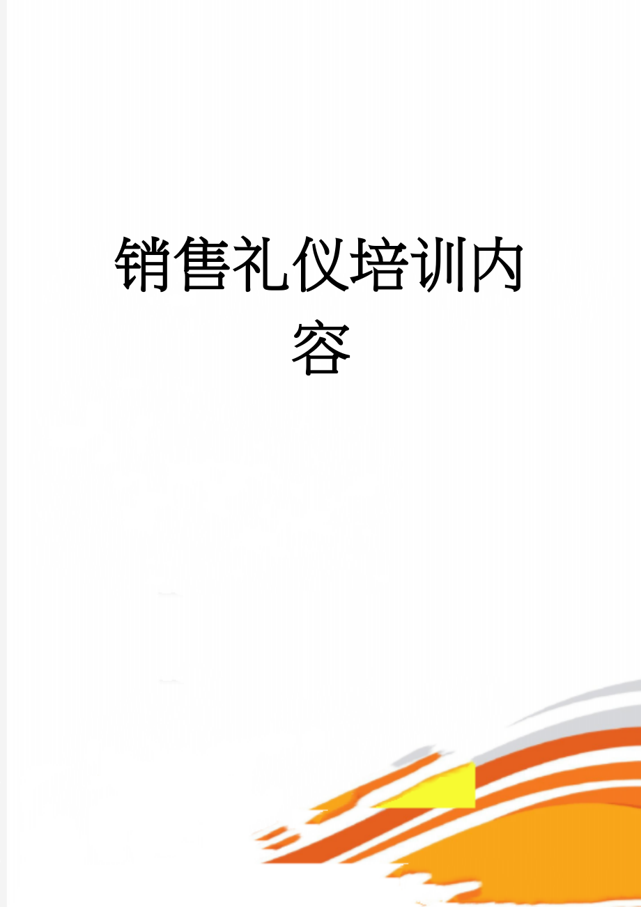 销售礼仪培训内容(13页).doc_第1页