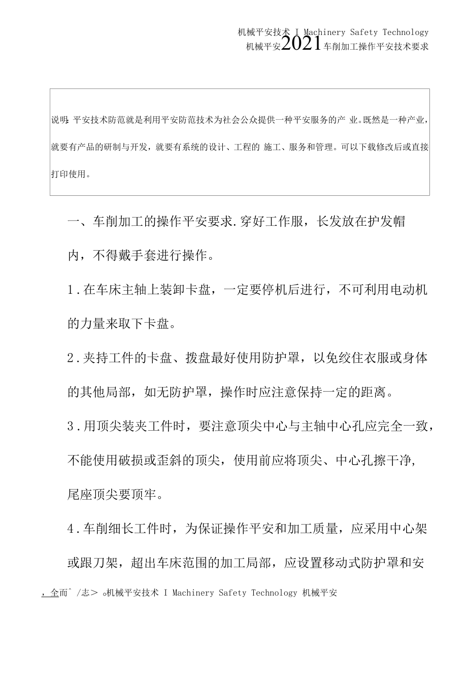 2021车削加工操作安全技术要求.docx_第2页