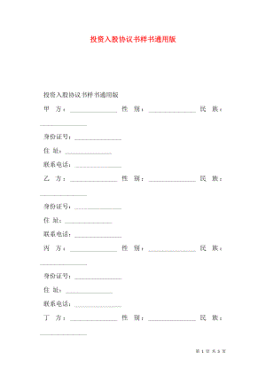 投资入股协议书样书通用版.doc