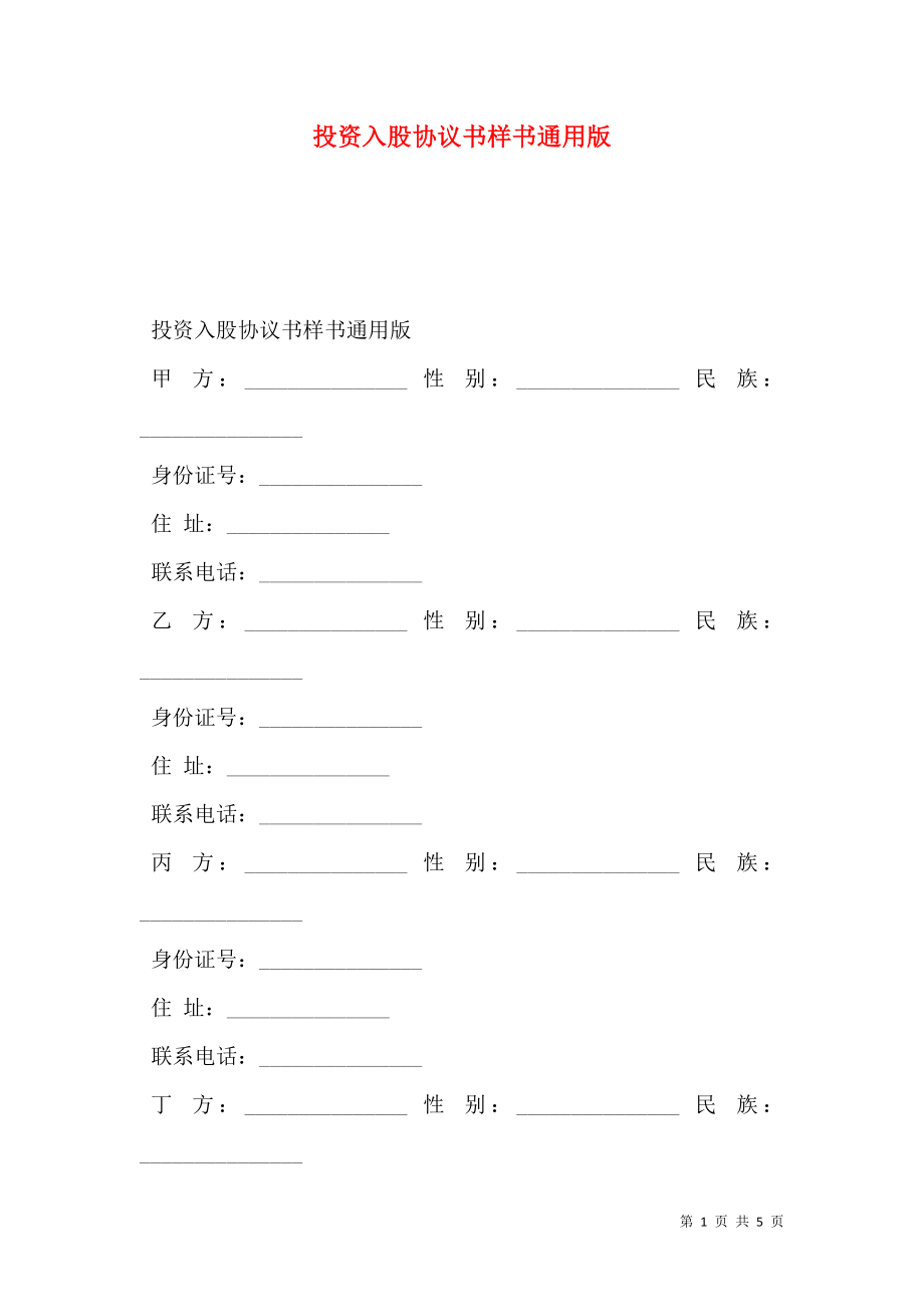 投资入股协议书样书通用版.doc_第1页