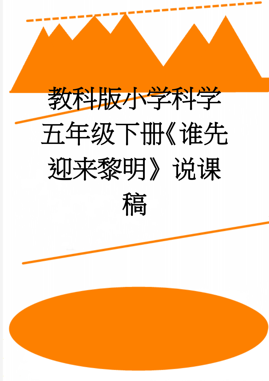 教科版小学科学五年级下册《谁先迎来黎明》说课稿(4页).doc_第1页