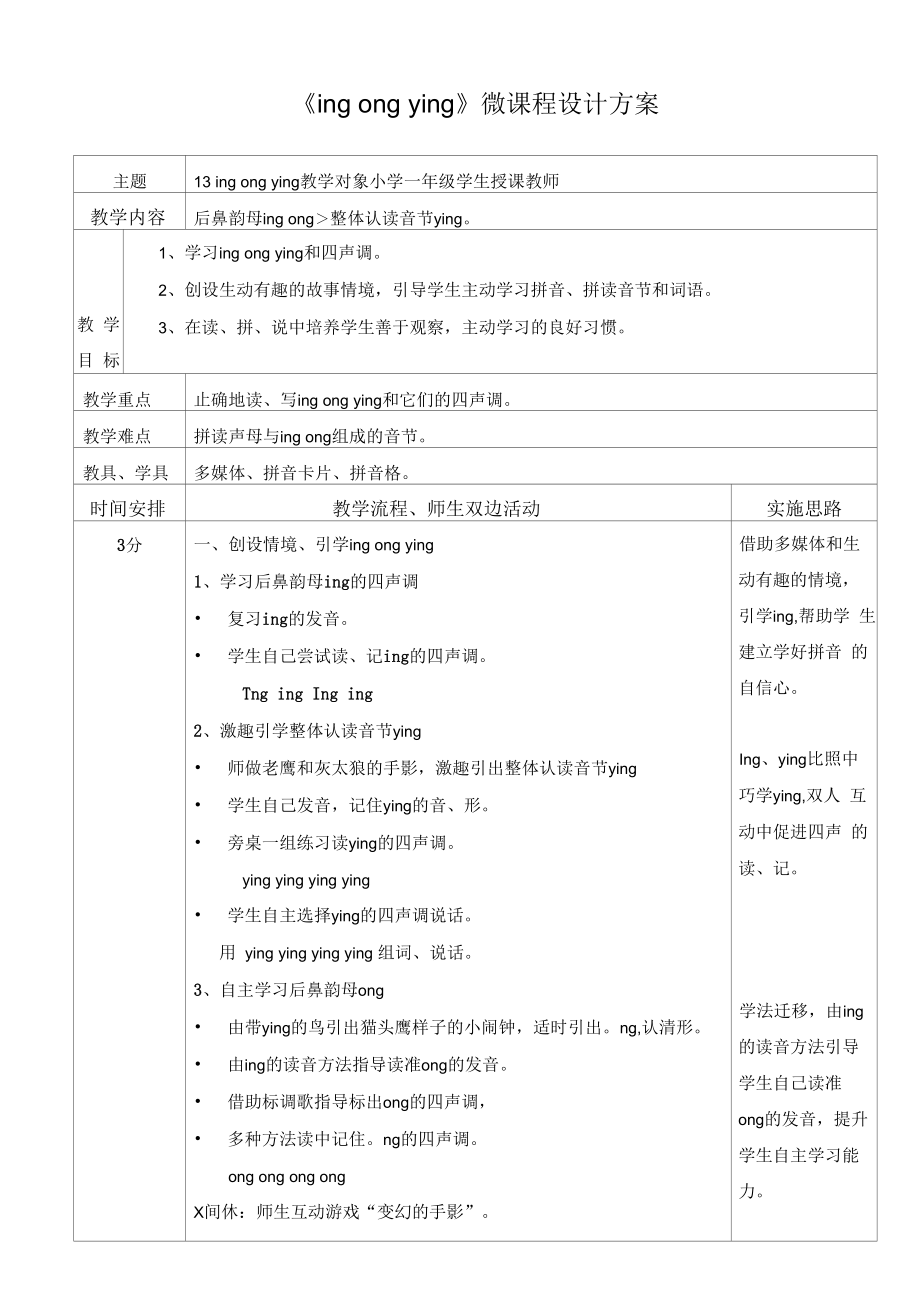 《 ingongying 》微课程设计方案.docx_第1页