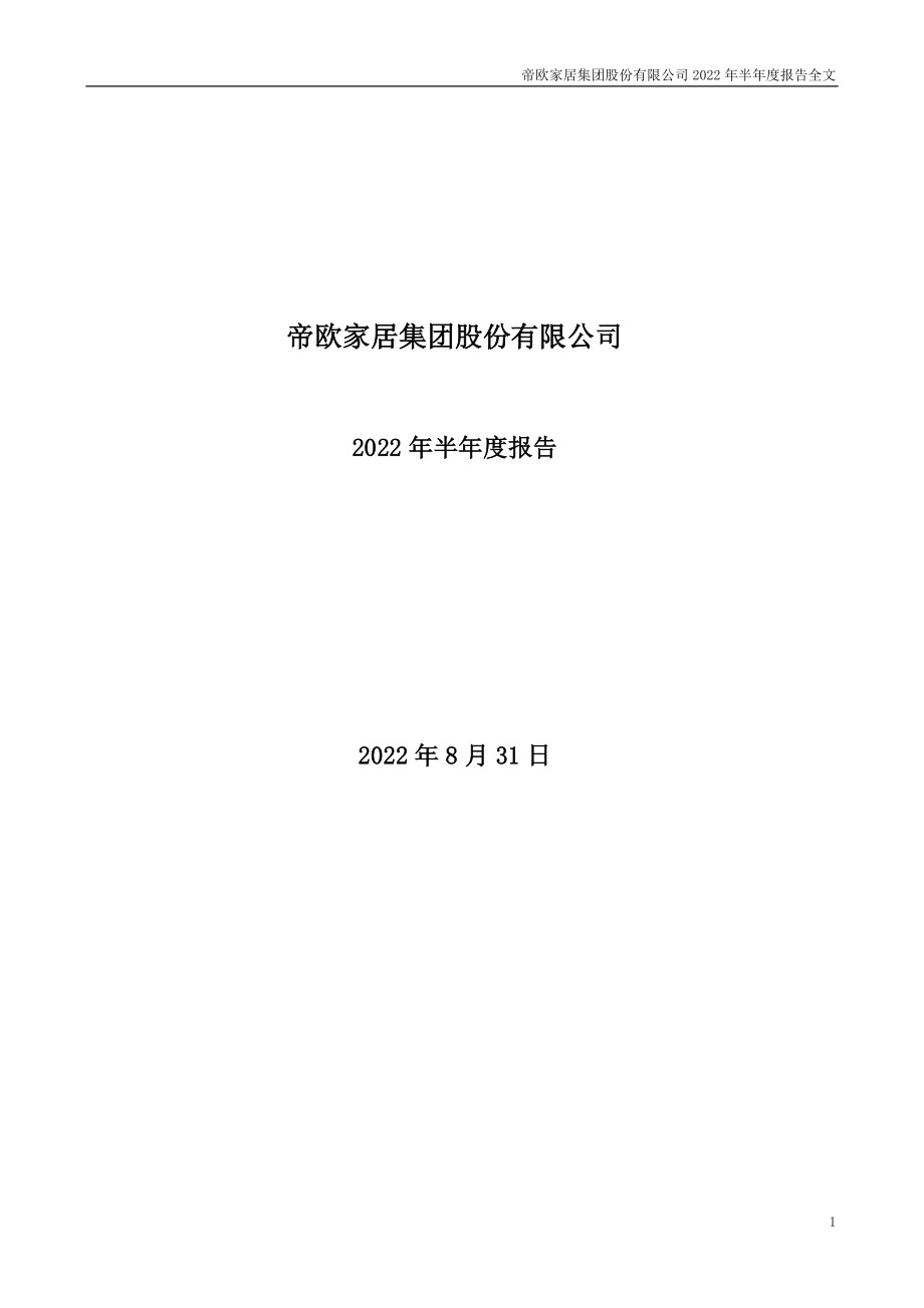 帝欧家居：2022年半年度报告.PDF_第1页