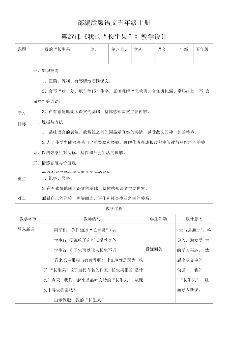 小学语文五年级上册《我的“长生果”》教学设计.docx_第1页