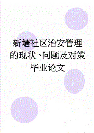 新塘社区治安管理的现状、问题及对策毕业论文(13页).doc