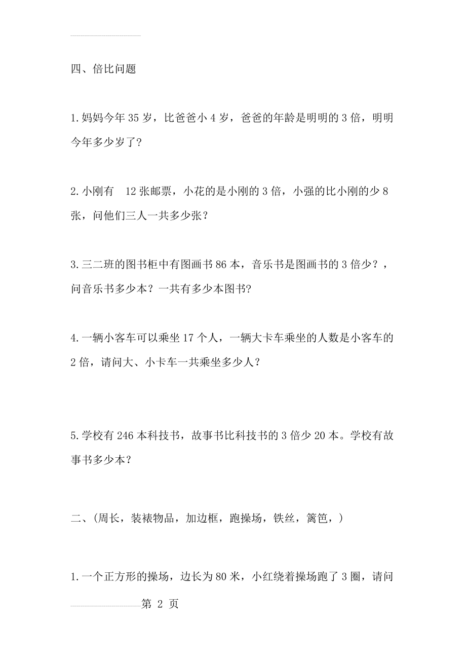 苏教版三年级上册数学解决问题练习(17页).doc_第2页