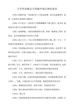 大学毕业晚会主持稿开场白和结束语 最新版 很赞的大学毕业主持词.docx