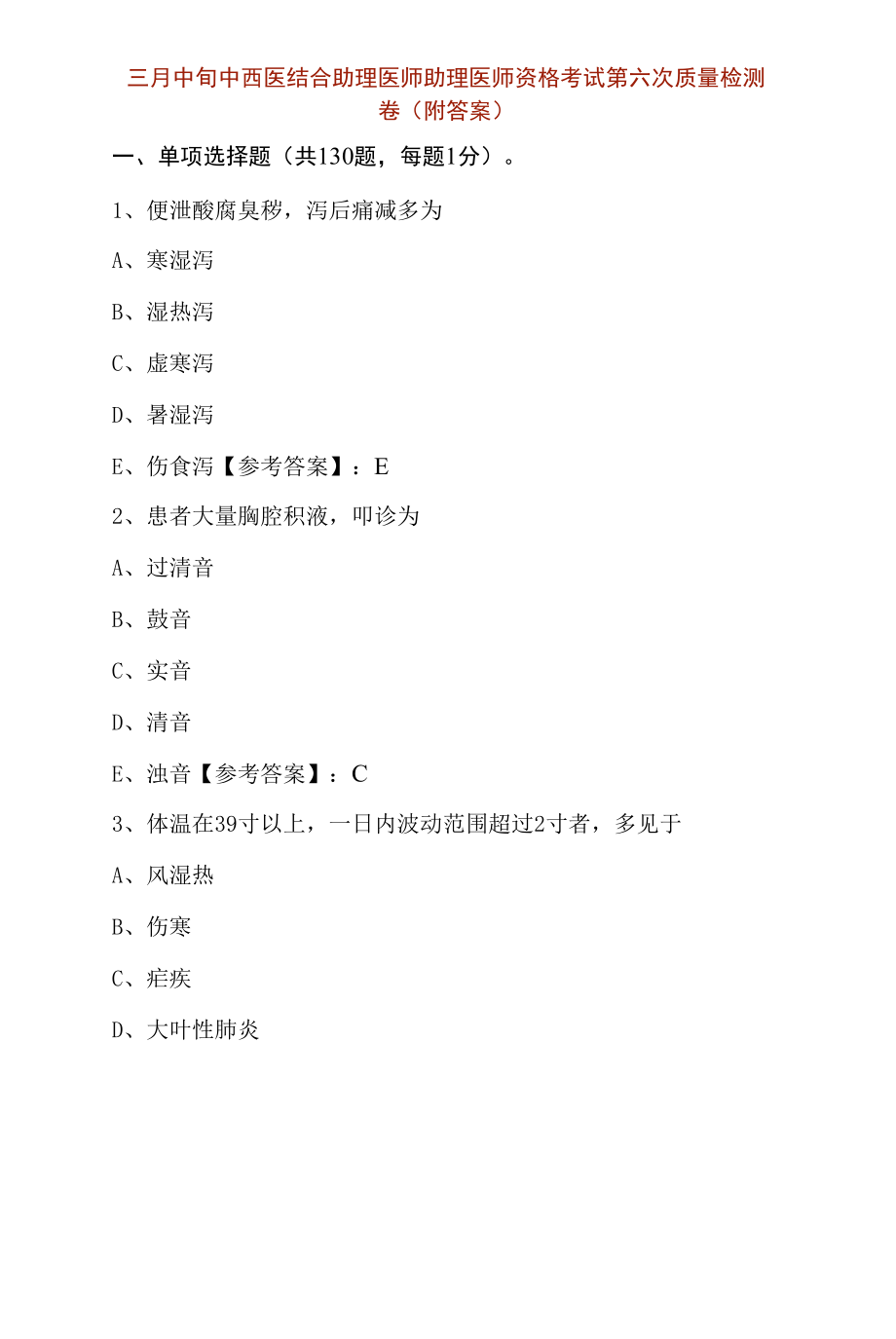 三月中旬中西医结合助理医师助理医师资格考试第六次质量检测卷（附答案）.docx_第1页