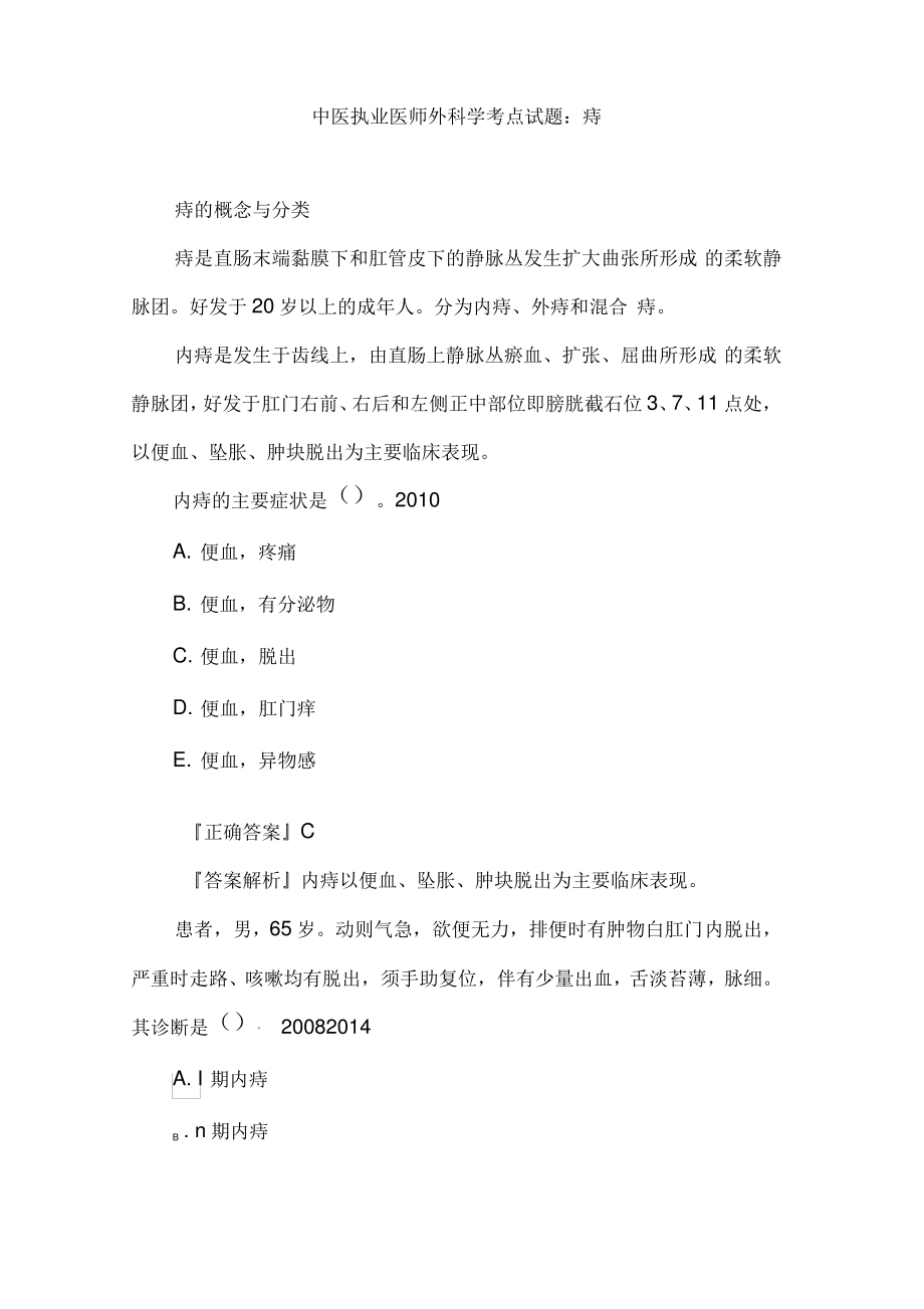 中医执业医师外科学考点试题：痔.pdf_第1页