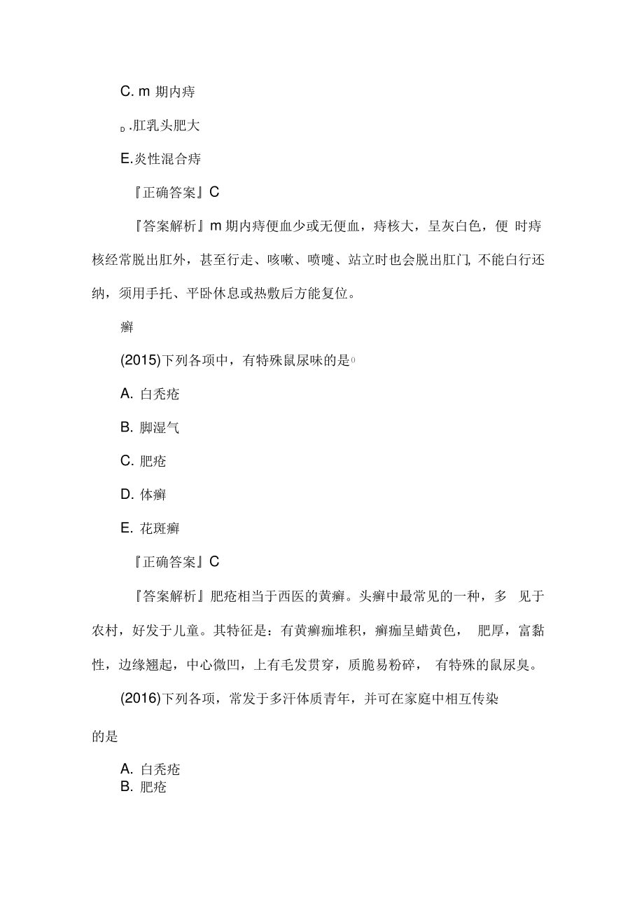 中医执业医师外科学考点试题：痔.pdf_第2页