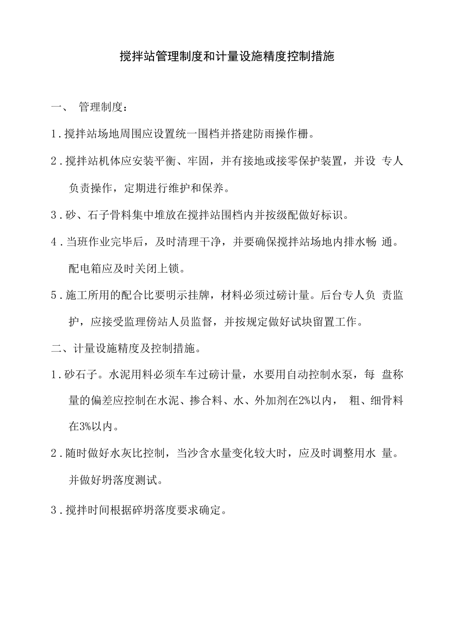 搅拌站管理制度和计量设施精度控制措施.docx_第1页