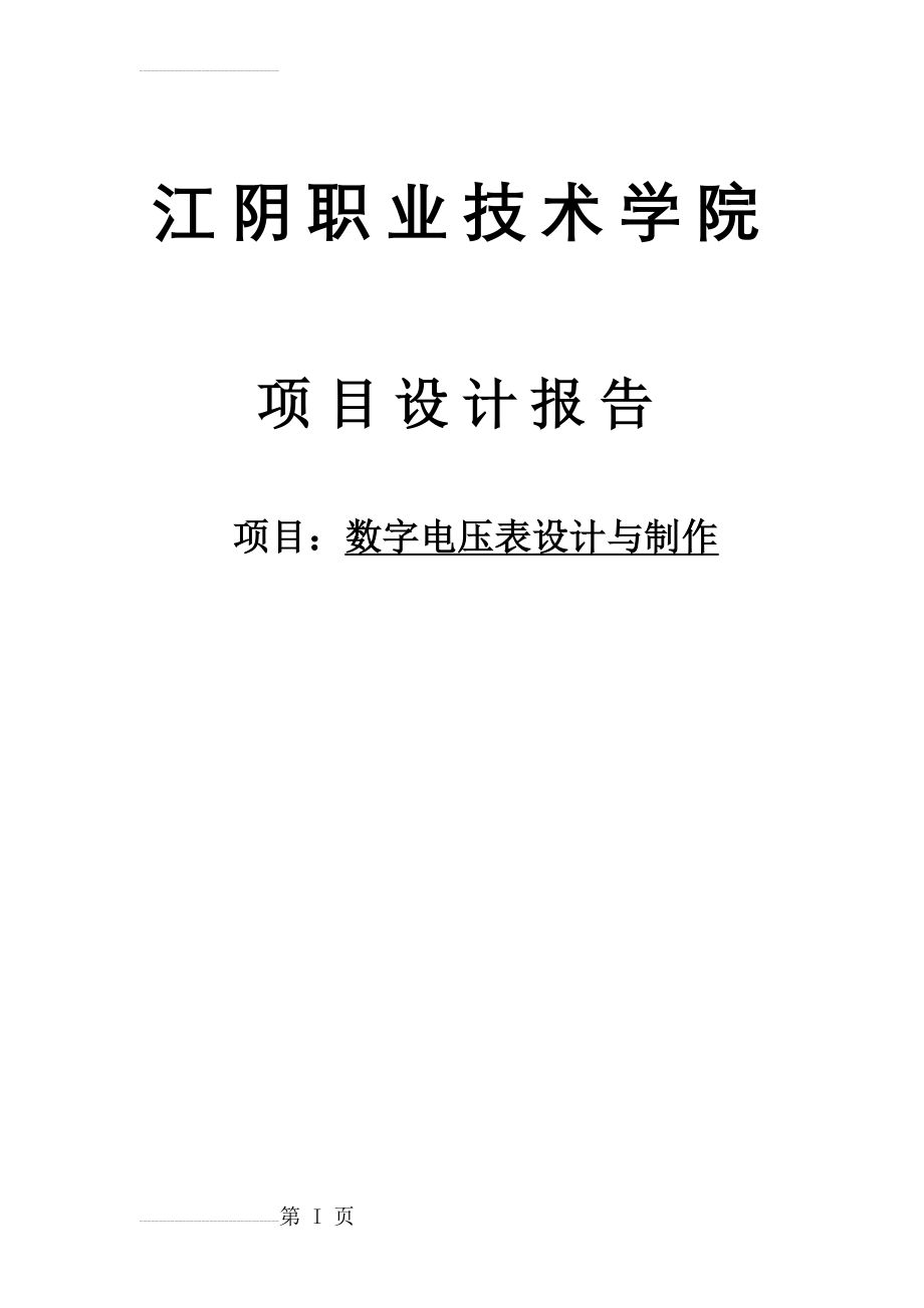 数字电压表设计与制作报告(15页).doc_第2页