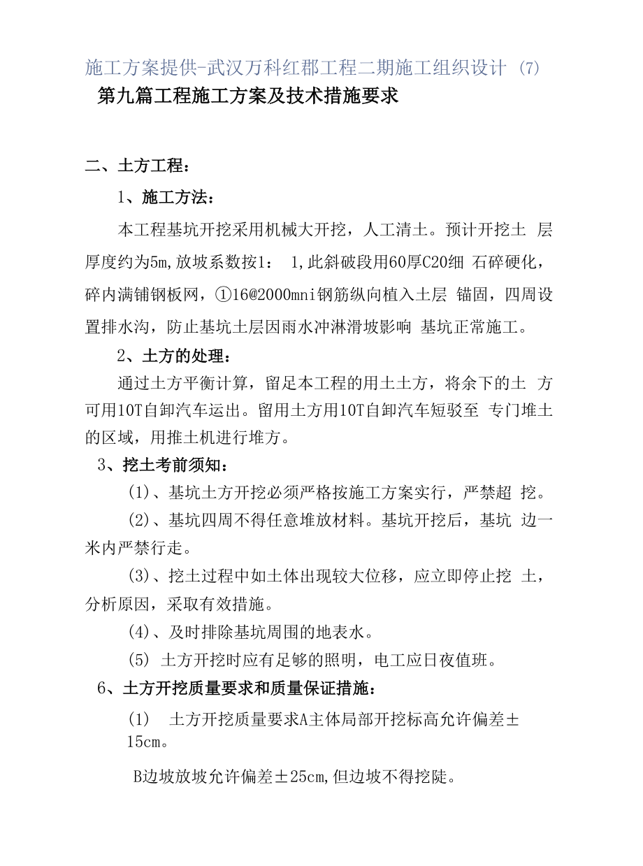 施工方案分享-武汉万科红郡项目二期施工组织设计（7）.docx_第1页