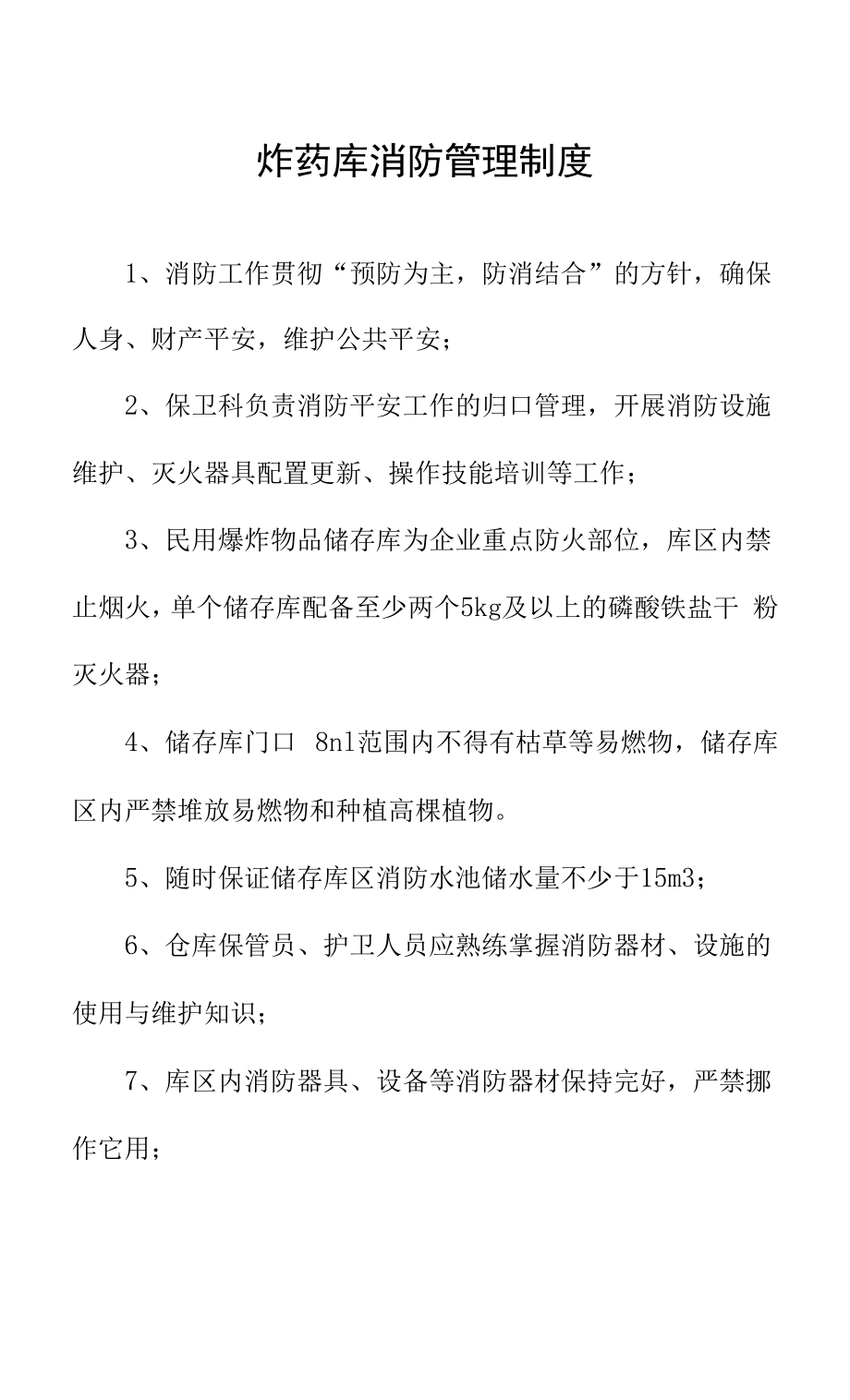 炸药库消防管理制度.docx_第1页