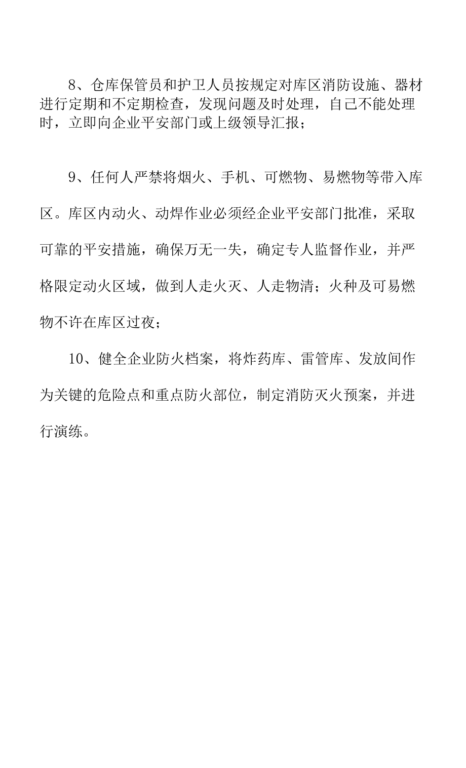 炸药库消防管理制度.docx_第2页