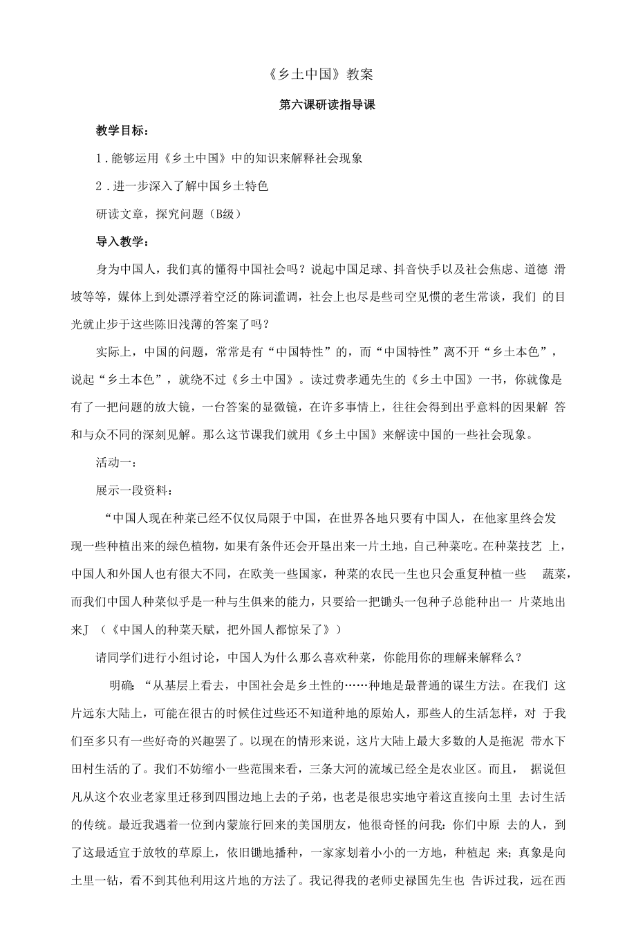 整本书阅读《乡土中国》教案+2022-2023学年统编版高中语文必修上册.docx_第1页