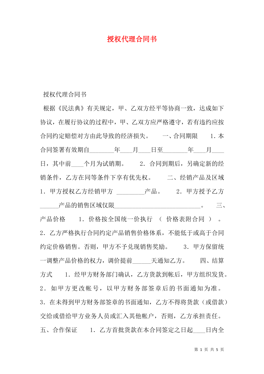 授权代理合同书.doc_第1页