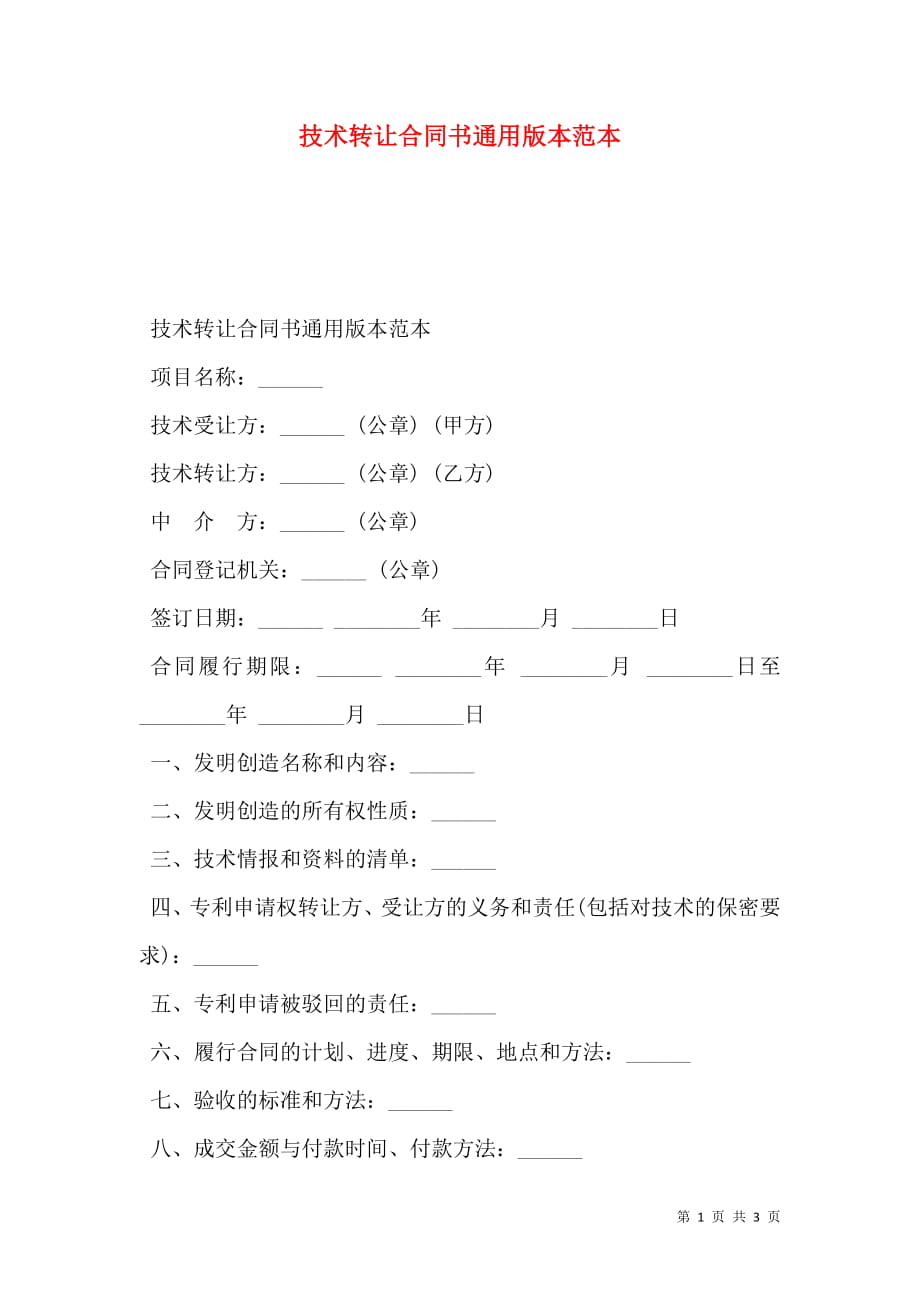 技术转让合同书通用版本范本.doc_第1页