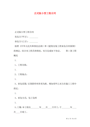 正式版小型工程合同.doc