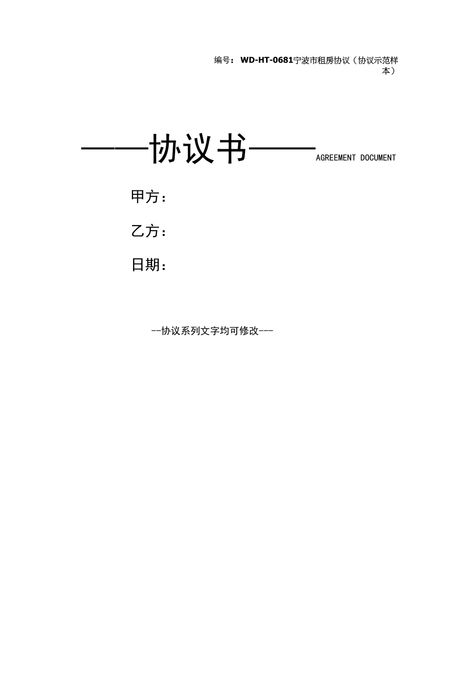 宁波市租房协议(协议示范样本).docx_第1页