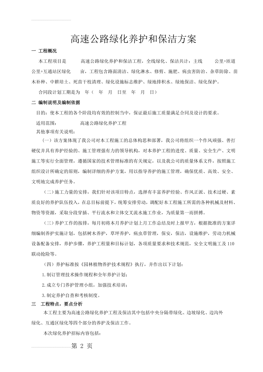 高速公路绿化养护方案(20页).doc_第2页