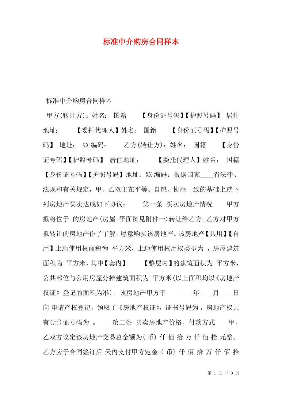 标准中介购房合同样本.doc_第1页