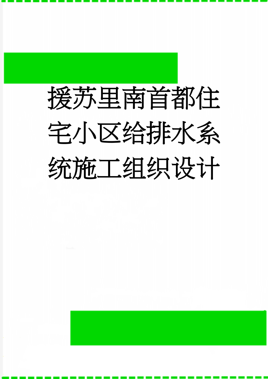 援苏里南首都住宅小区给排水系统施工组织设计(20页).doc_第1页