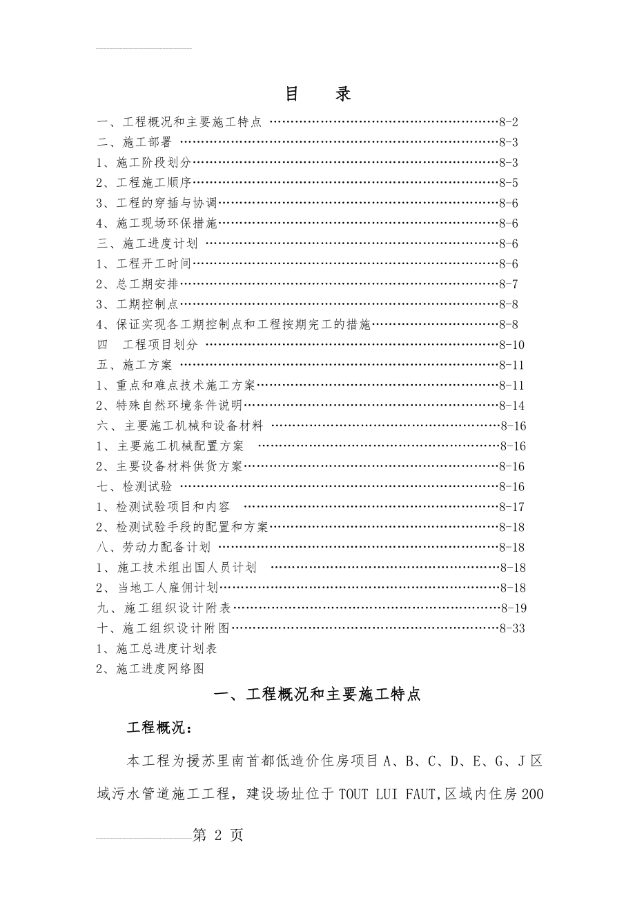 援苏里南首都住宅小区给排水系统施工组织设计(20页).doc_第2页