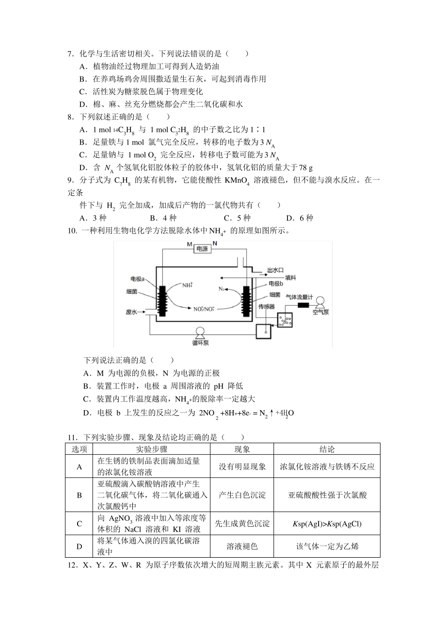 四川省南充高级中学2021届高三下学期第十二次月考理综-化学试题 Word版含答案.pdf_第1页