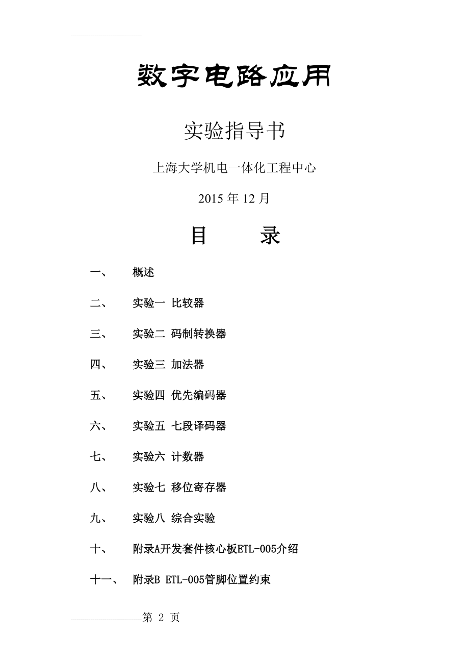 数字电路应用实验指导书(23页).doc_第2页